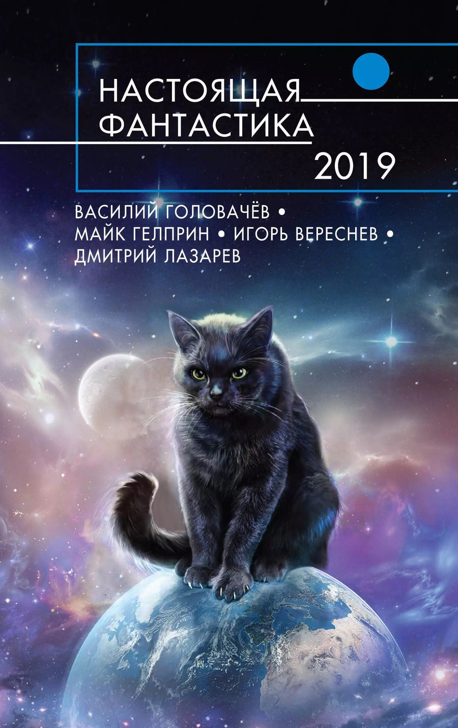 Обложка книги "Василий Васильевич: Настоящая фантастика-2019"