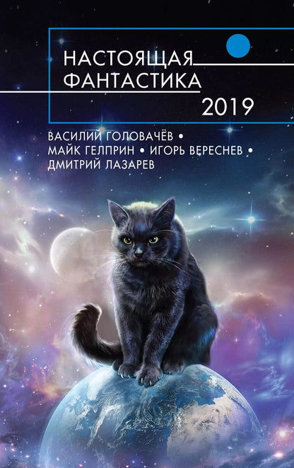 Обложка книги "Василий Васильевич: Настоящая фантастика-2019"