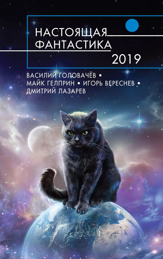 Обложка книги "Василий Васильевич: Настоящая фантастика-2019"