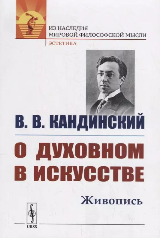 Обложка книги "Василий Васильевич: О духовном в искусстве: Живопись"