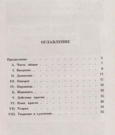 Фотография книги "Василий Васильевич: О духовном в искусстве: Живопись"
