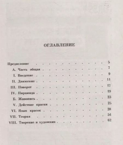Фотография книги "Василий Васильевич: О духовном в искусстве: Живопись"