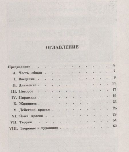 Фотография книги "Василий Васильевич: О духовном в искусстве: Живопись"