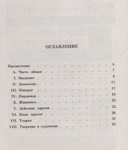 Фотография книги "Василий Васильевич: О духовном в искусстве: Живопись"