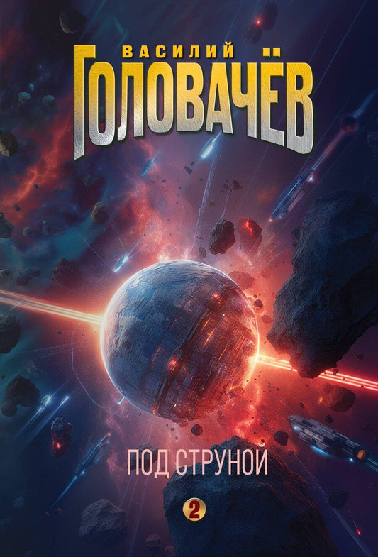 Обложка книги "Василий Васильевич: Под струной"