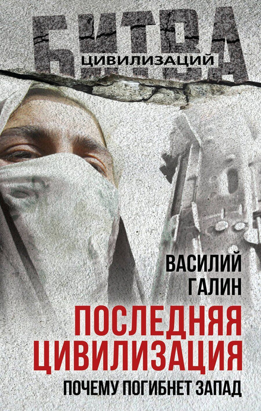Обложка книги "Василий Васильевич: Последняя цивилизация. Почему погибнет Запад"