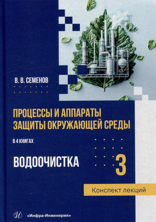 Обложка книги "Василий Васильевич: Процессы и аппараты защиты окружающей среды. В 4-х книгах. Книга 3. Водоочистка. Конспект лекций: учебное пособие"