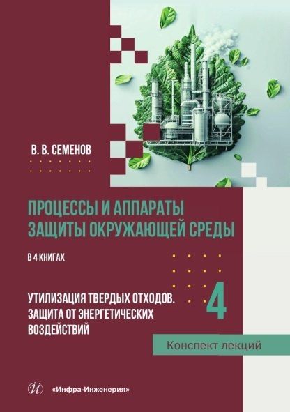 Обложка книги "Василий Васильевич: Процессы и аппараты защиты окружающей среды. В 4-х книгах. Книга 4. Утилизация твердых отходов. Защита от энергетических воздействий. Конспект лекций"