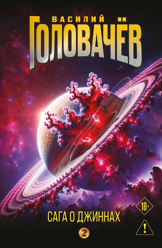 Обложка книги "Василий Васильевич: Сага о джиннах: Возвращение джинна. Последний джинн. Джинн из прошлого"