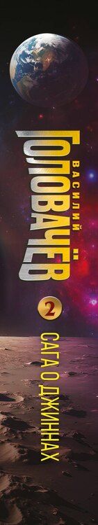 Фотография книги "Василий Васильевич: Сага о джиннах: Возвращение джинна. Последний джинн. Джинн из прошлого"