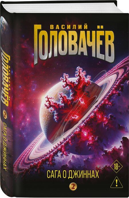 Фотография книги "Василий Васильевич: Сага о джиннах: Возвращение джинна. Последний джинн. Джинн из прошлого"