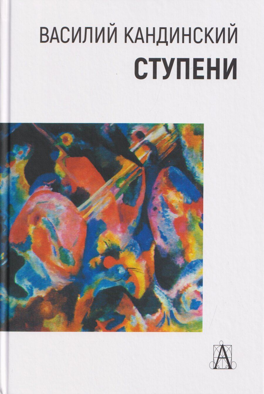 Обложка книги "Василий Васильевич: Ступени"