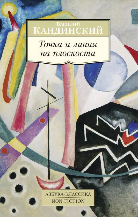 Обложка книги "Василий Васильевич: Точка и линия на плоскости"