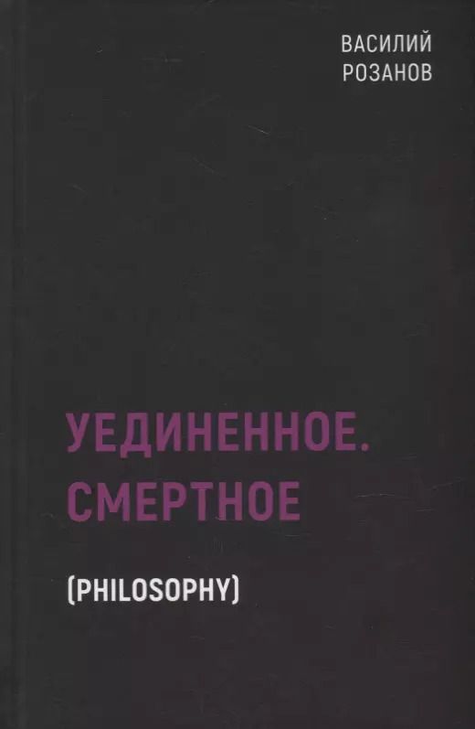 Обложка книги "Василий Васильевич: Уединенное. Смертное"