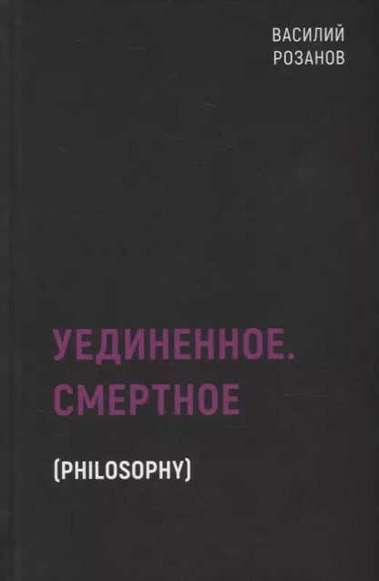 Обложка книги "Василий Васильевич: Уединенное. Смертное"