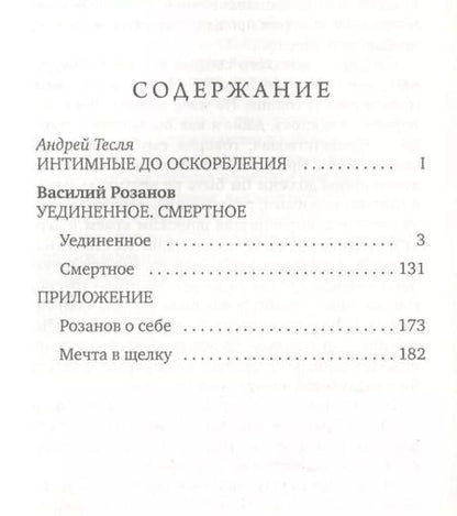 Фотография книги "Василий Васильевич: Уединенное. Смертное"