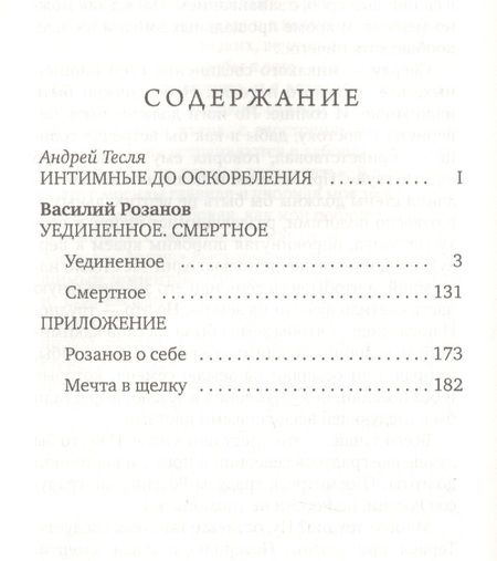 Фотография книги "Василий Васильевич: Уединенное. Смертное"
