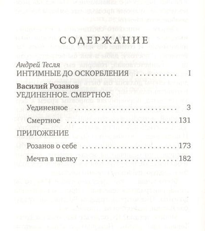 Фотография книги "Василий Васильевич: Уединенное. Смертное"