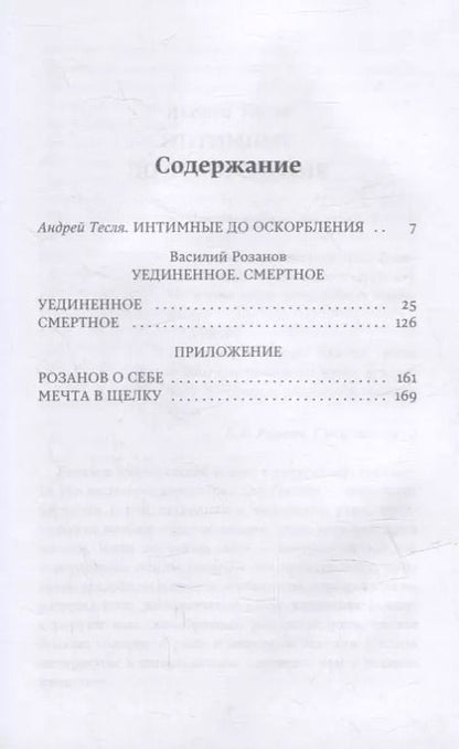 Фотография книги "Василий Васильевич: Уединенное. Смертное"