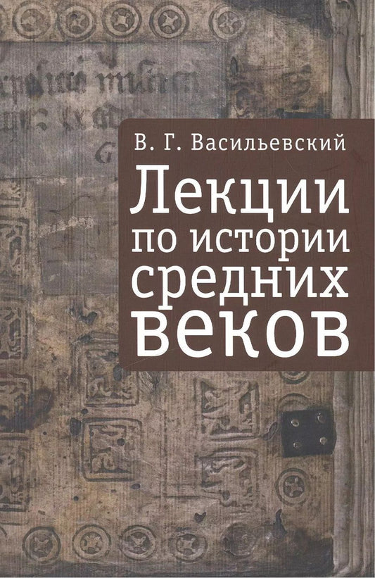 Обложка книги "Василий Васильевский: Лекции по истории Средних веков"