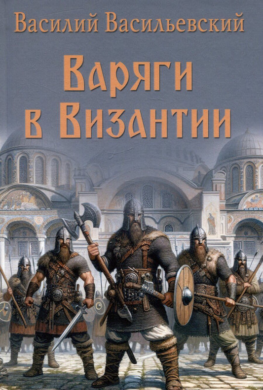 Обложка книги "Василий Васильевский: Варяги в Византии"