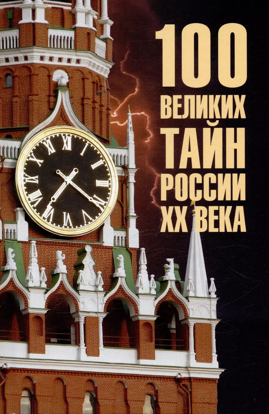 Обложка книги "Василий Веденеев: 100 великих тайн России ХХ века"