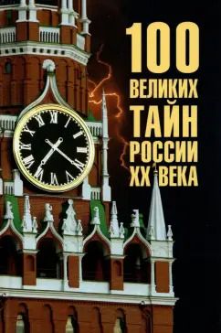 Обложка книги "Василий Веденеев: 100 великих тайн России ХХ века"