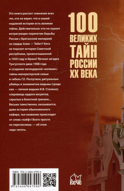 Фотография книги "Василий Веденеев: 100 великих тайн России ХХ века"
