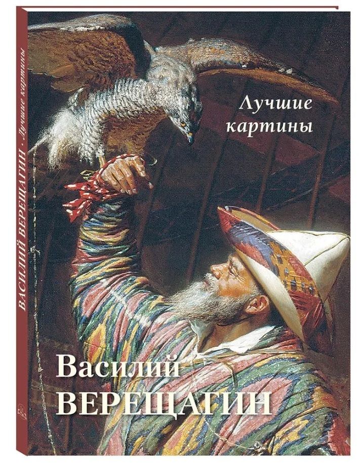 Обложка книги "Василий Верещагин. Лучшие картины"