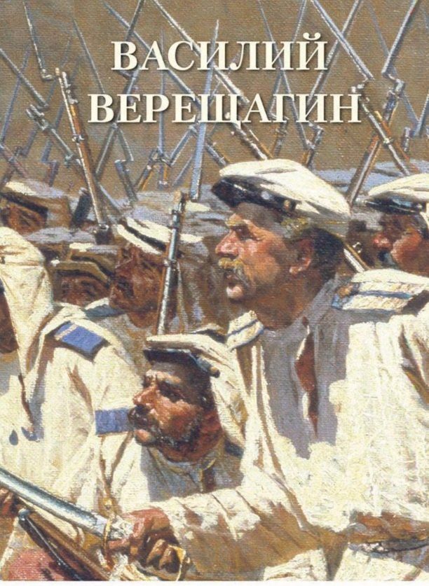 Обложка книги "Василий Верещагин"