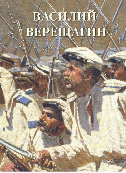 Обложка книги "Василий Верещагин"