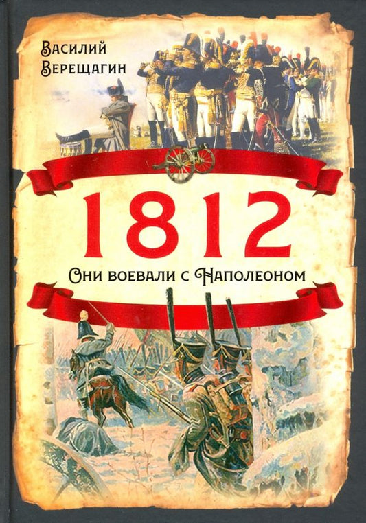 Обложка книги "Василий Верещагин: 1812. Они воевали с Наполеоном"