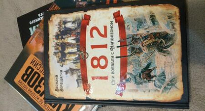 Фотография книги "Василий Верещагин: 1812. Они воевали с Наполеоном"