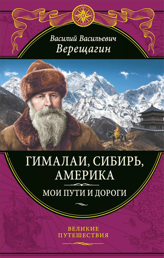 Обложка книги "Василий Верещагин: Гималаи, Сибирь, Америка: Мои пути и дороги. Очерки, наброски, воспоминания (обновленное издание)"