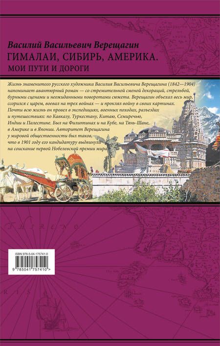 Фотография книги "Василий Верещагин: Гималаи, Сибирь, Америка: Мои пути и дороги. Очерки, наброски, воспоминания (обновленное издание)"