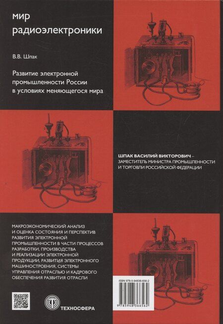 Фотография книги "Василий Викторович: Развитие электронной промышленности России в условиях меняющегося мира"