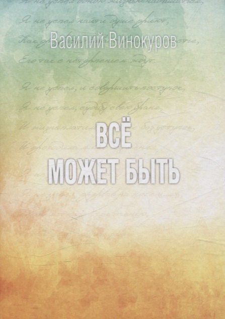 Обложка книги "Василий Винокуров: Всё может быть"