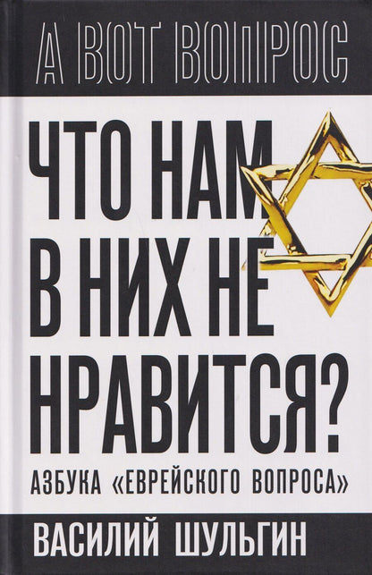 Обложка книги "Василий Витальевич: Что нам в них не нравится? Азбука "еврейского вопроса""