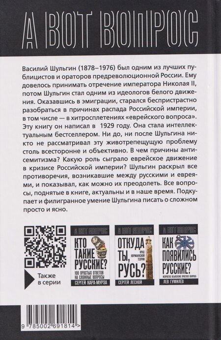 Фотография книги "Василий Витальевич: Что нам в них не нравится? Азбука "еврейского вопроса""