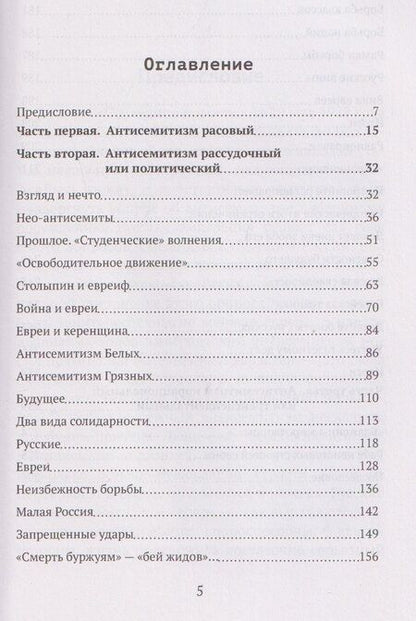 Фотография книги "Василий Витальевич: Что нам в них не нравится? Азбука "еврейского вопроса""