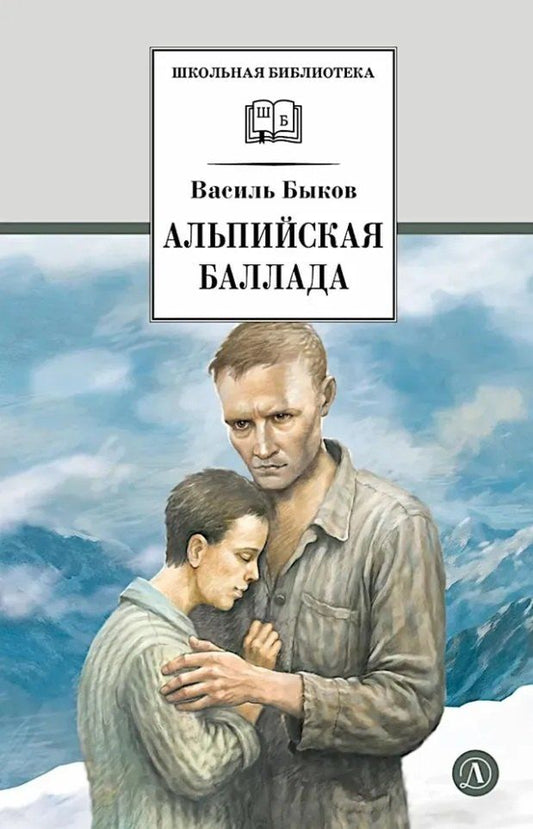 Обложка книги "Василий Владимирович: Альпийская баллада: повести"