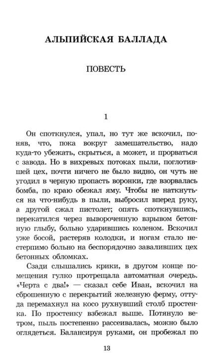 Фотография книги "Василий Владимирович: Альпийская баллада: повести"
