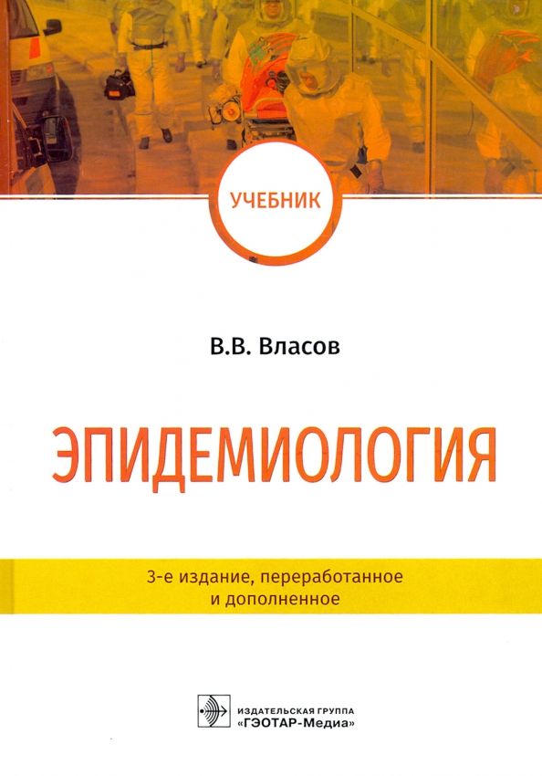 Обложка книги "Василий Власов: Эпидемиология. Учебник для ВУЗов"