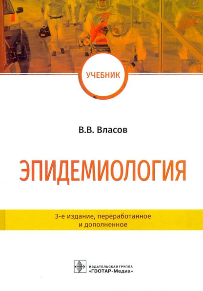Обложка книги "Василий Власов: Эпидемиология. Учебник для ВУЗов"
