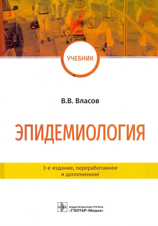 Обложка книги "Василий Власов: Эпидемиология. Учебник для ВУЗов"