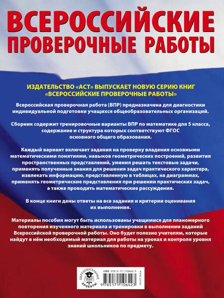 Фотография книги "Василий Воробьев: Математика. 5 класс. Большой сборник тренировочных вариантов проверочных работ для подготовки к ВПР"