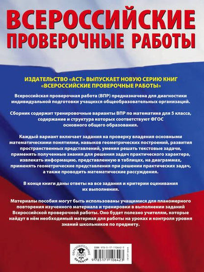 Фотография книги "Василий Воробьев: Математика. 5 класс. Большой сборник тренировочных вариантов проверочных работ для подготовки к ВПР"