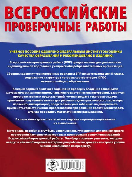 Фотография книги "Василий Воробьев: Математика. Большой сборник тренировочных вариантов проверочных работ для подготовки к ВПР. 5 класс"