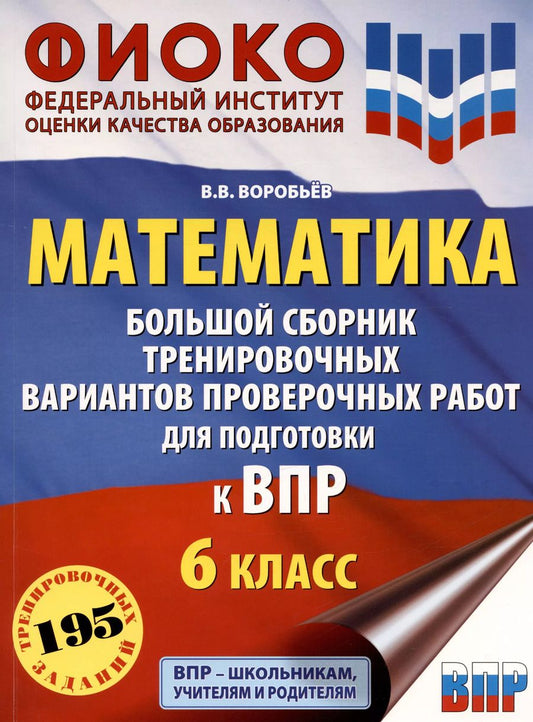 Обложка книги "Василий Воробьев: Математика. Большой сборник тренировочных вариантов проверочных работ для подготовки к ВПР. 6 класс"
