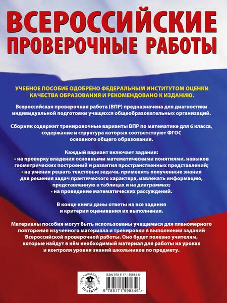 Фотография книги "Василий Воробьев: Математика. Большой сборник тренировочных вариантов проверочных работ для подготовки к ВПР. 6 класс"